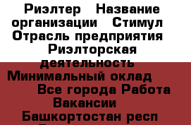 Риэлтер › Название организации ­ Стимул › Отрасль предприятия ­ Риэлторская деятельность › Минимальный оклад ­ 40 000 - Все города Работа » Вакансии   . Башкортостан респ.,Баймакский р-н